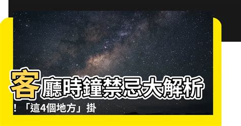 時鐘客廳擺放位置|時鐘掛在客廳的這個地方，財神菩薩不請自來，財源滾。